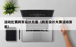乐平活动比赛网页设计方案（网页设计大赛活动背景）